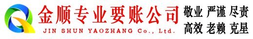 红花岗金顺要账公司